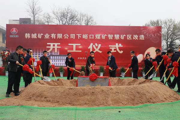 陕煤建设韩城分公司承建的韩城矿业有限公司下峪口煤矿智慧矿区升级改造项目开工奠基仪式隆重举行