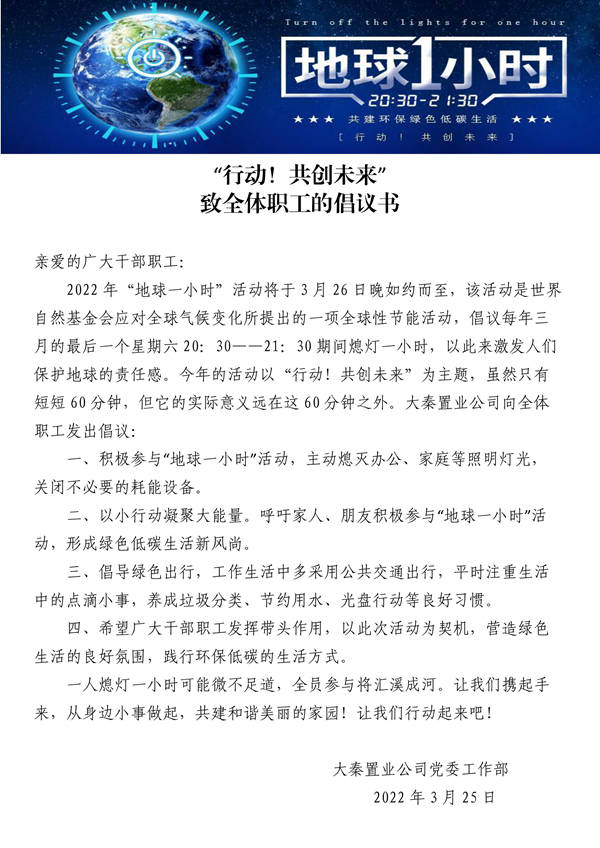 建设集团大秦置业公司：地球一小时，行动不止一小时