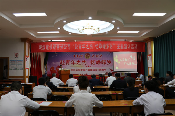 陕煤建设澄合分公司“赴青年之约 忆峥嵘岁月”主题演讲为建团百年添光彩