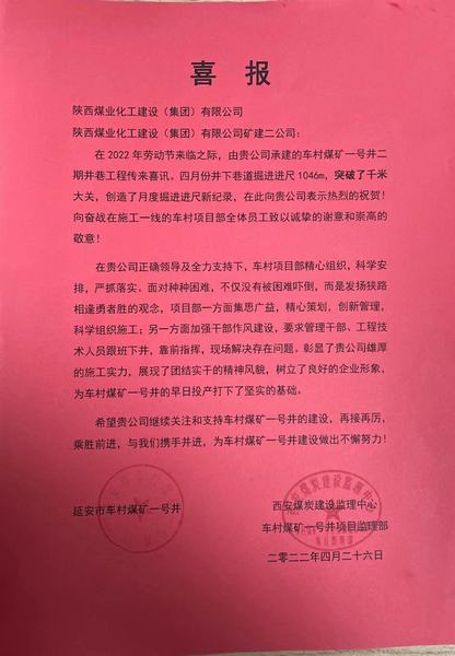 陕煤建设矿建二公司车村项目部劳动节前收获喜报