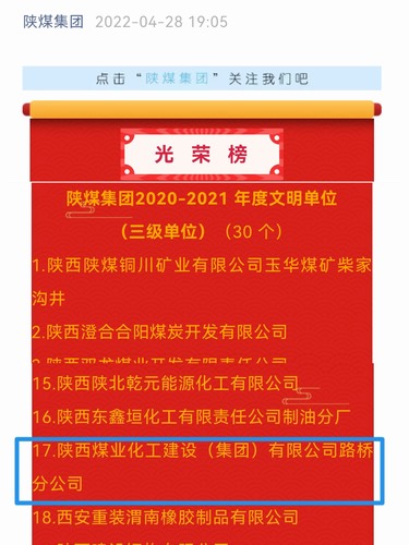 陕煤建设路桥分公司喜获陕煤集团“文明单位”殊荣
