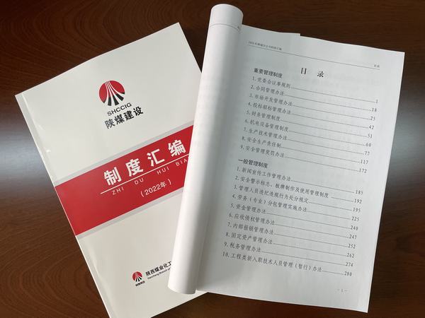 陕煤建设韩城分公司制度赋能释放发展活力
