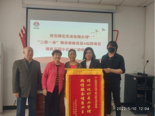 陕煤建设设计研究院：陕西煤化实业有限公司煤机花园小区改造项目喜获业主锦旗