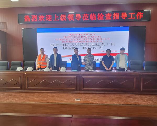 陕煤建设榆林公司民兵训练基地建设工程顺利完成移交