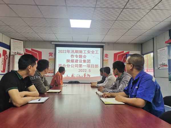 陕煤建设渭南分公司第一项目部未雨绸缪筑牢“雨季三防”安全堤坝