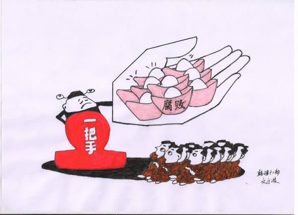 漫说廉洁：易发腐败的九个“风险点”