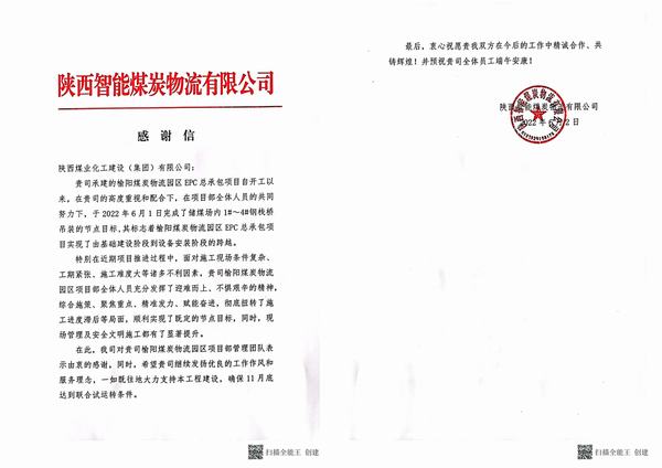 陕煤建设韩城分公司土建十六项目部收到建设单位感谢信