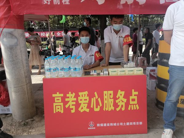 陕煤建设韩城分公司土建四项目部：助力高考 助燃梦想