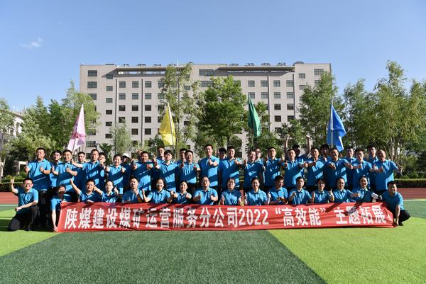 陕煤建设煤矿运营服务公司：这场拓展训练很“奈斯”