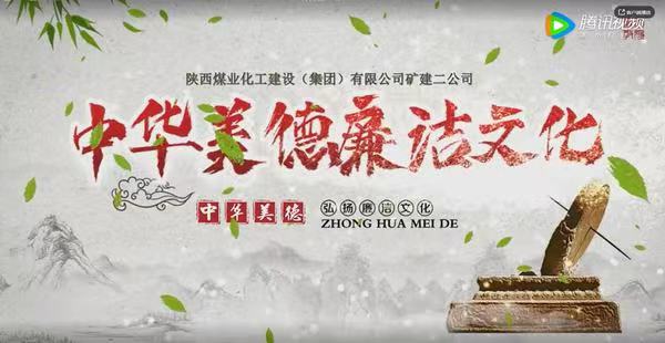 陕煤建设矿建二公司:中华美德 廉洁文化