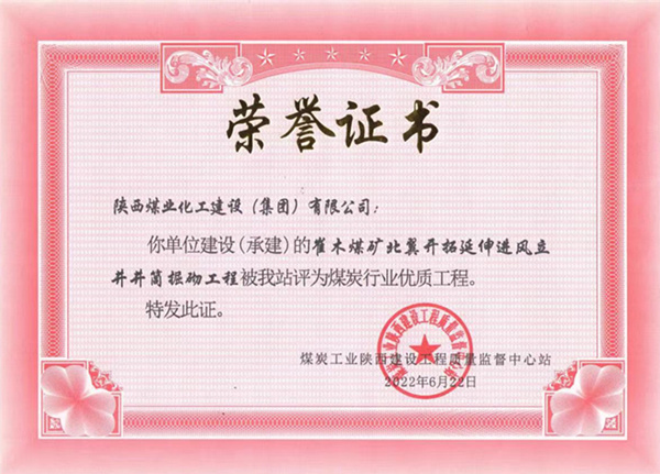 陕煤建设矿建三公司:崔木煤矿北翼开拓延伸进风立井井筒掘砌工程荣获“煤炭行业优质工程”