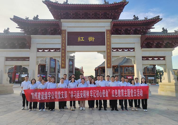 陕煤建设绿宇公司：开展“学习延安精神 牢记初心使命”红色教育主题党日活动