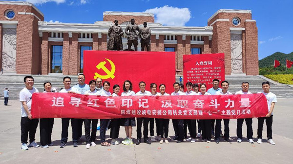 追寻红色印记 汲取奋斗力量