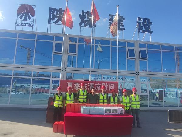 陕煤建设内蒙古分公司:送清凉、暖人心,凝心聚力鼓干劲