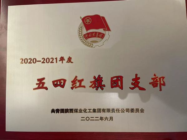 陕煤建设韩城分公司土建团支部荣获陕煤集团2020-2021年度五四红旗团支部