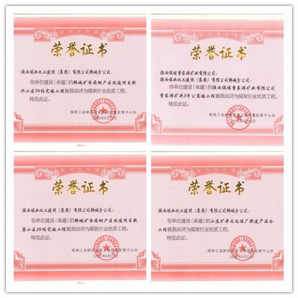 陕煤建设韩城分公司四项工程荣获“煤炭行业优质工程”荣誉