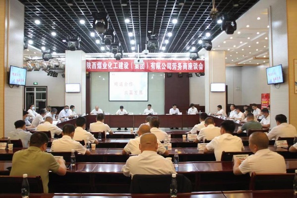 陕煤建设召开首届劳务商座谈会