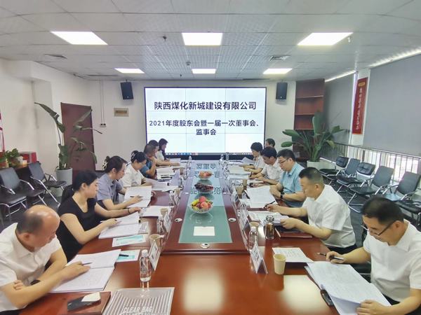 陕煤建设新城公司召开2021年度股东会暨 一届一次董事会、监事会