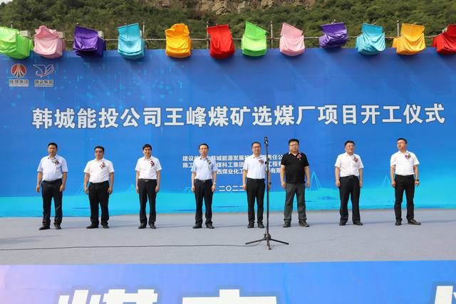 由陕煤建设承建的王峰煤矿选煤厂项目举行盛大开工仪式