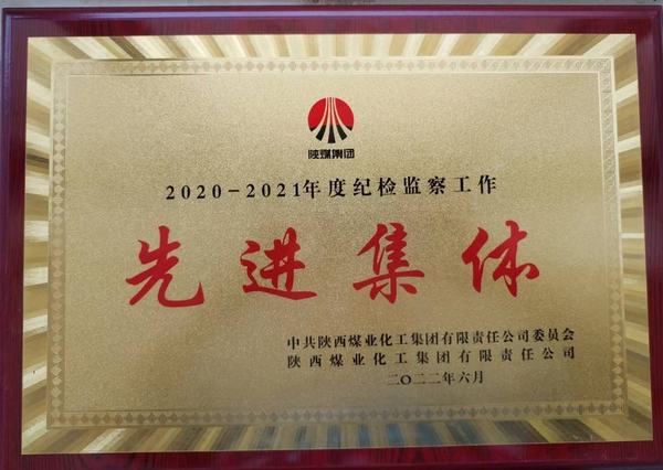 陕煤建设韩城分公司荣获2020-2021年度陕煤集团纪检监察工作先进集体称号
