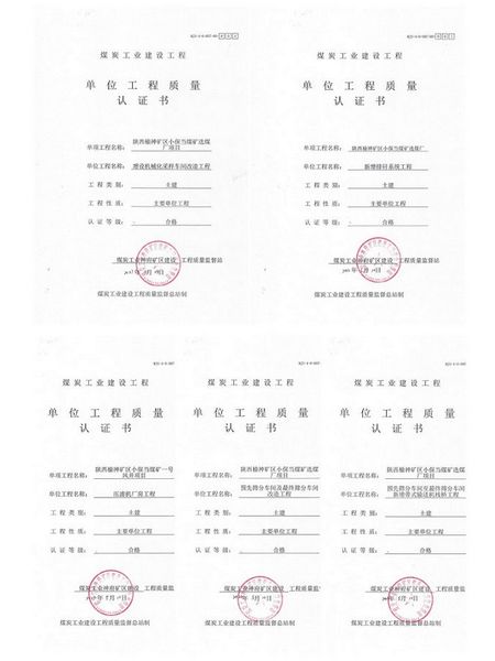 陕煤建设天工公司承建的五项单位工程顺利通过工程质量认证