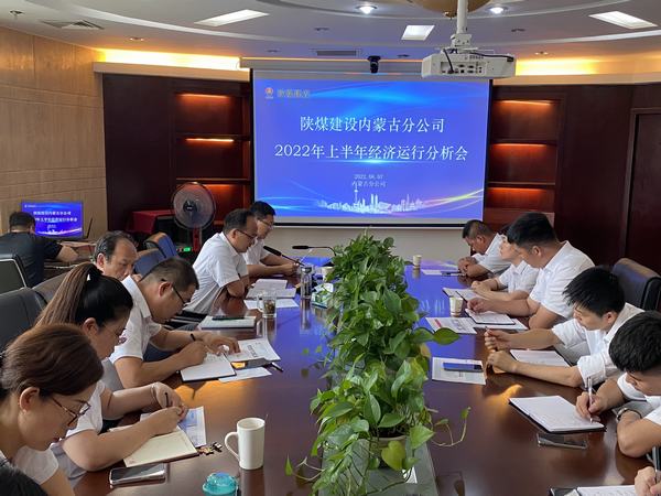 陕煤建设内蒙古分公司召开2022年上半年经济运行分析会