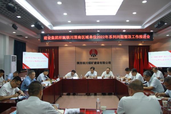 陕煤建设分片区召开2022年系列问题整改工作推进会