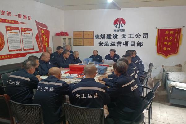 陕煤建设天工公司安装运营项目部：筑牢安全生产底线，确保安全生产常态化