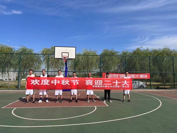 陕煤建设内蒙古分公司第一项目部：精彩“篮”不住