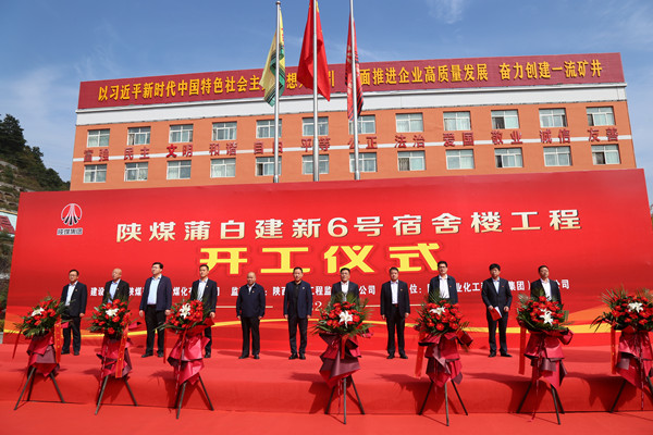 陕煤建设承建的陕煤蒲白建新煤矿6号宿舍楼工程举行盛大开工仪式