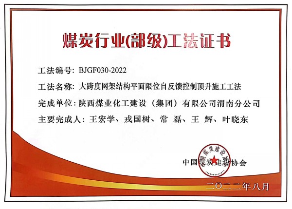 陕煤建设渭南分公司一施工工法荣获“煤炭行业(部级)工法”