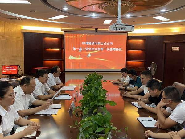 陕煤建设内蒙古分公司成立工会,架起职工和企业的“连心桥”