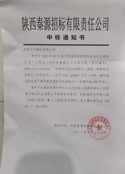 陕煤建设天工公司成功中标小保当二号矿井智能无人车库工程