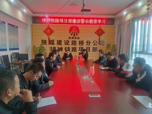 陕煤建设路桥分公司靖神铁路项目部多点开花扎实开展廉洁教育工作