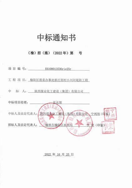 陕煤建设路桥分公司喜中榆阳区清泉办事处新庄则村小川河堤防工程