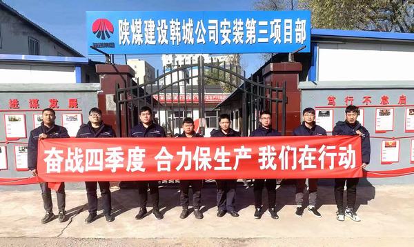 陕煤建设韩城分公司安装三项目部“三个动作”办好实事助发展