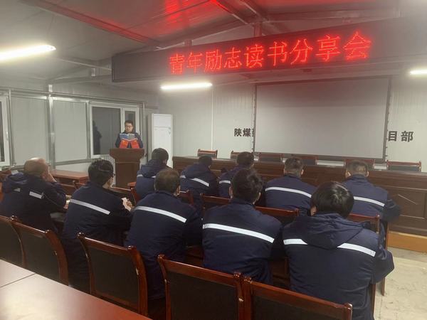 陕煤建设韩城分公司安装三项目部三项行动塑造“学习型”青年员工