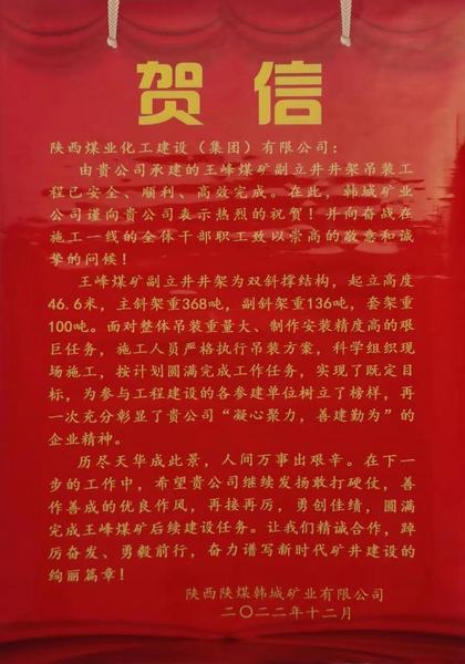 陕煤建设矿建二公司王峰煤矿副立井井架吊装工程喜获甲方贺信