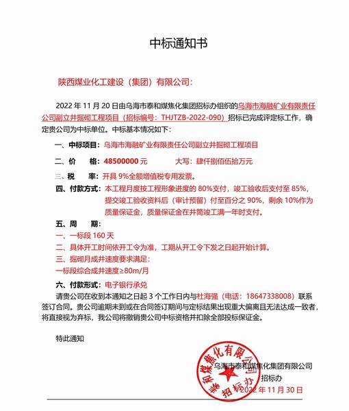 陕煤建设矿建二公司中标乌海市海融矿业有限责任公司副立井井筒掘砌工程