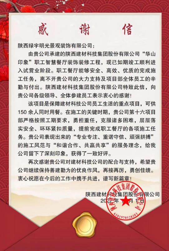 陕煤建设绿宇公司：喜获业主感谢信
