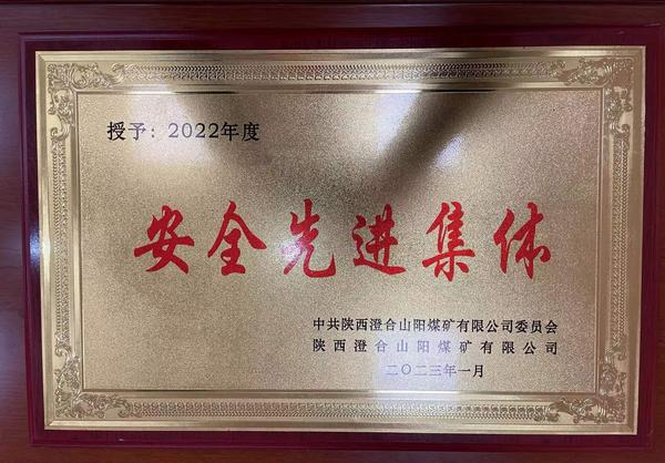 陕煤建设洗选煤运营公司澄合山阳运营项目部连续四年荣获澄合山阳煤矿“安全先进集体”荣誉称号