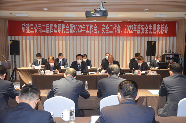 陕煤建设矿建三公司二届四次职代会暨2023年工作会、安全工作会、2022年度安全表彰会顺利召开