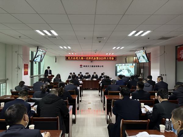 陕煤建设天工公司召开三届一次职代会暨2023年工作会、安全工作会、2022年度先进表彰会