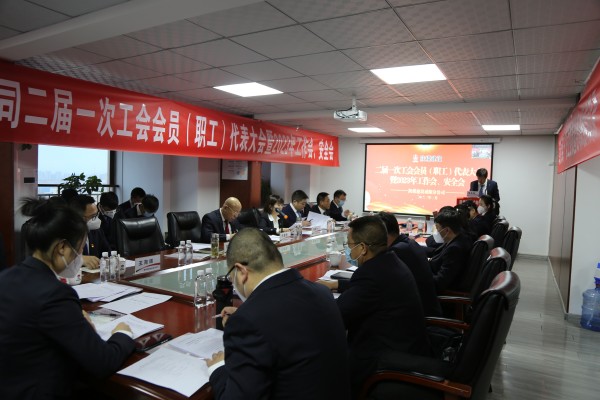 陕煤建设咸阳分公司顺利召开二届一次工会会员（职工）代表大会暨2023年工作会、安全工作会、2022年度先进表彰会