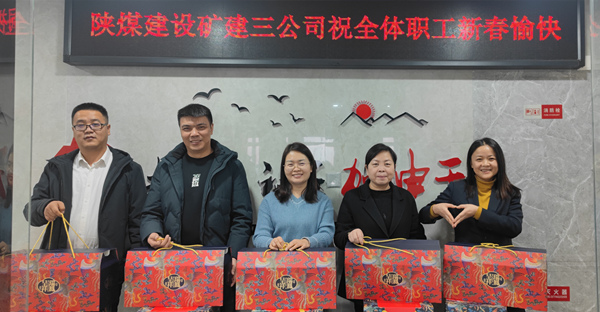 陕煤建设矿建三公司：有一种幸福，叫做“春节福利”！