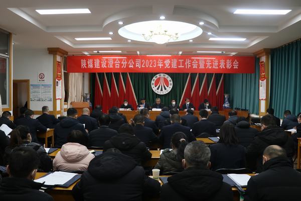 陕煤建设澄合分公司召开2023年党建工作会暨先进表彰会
