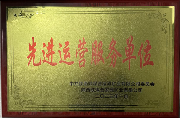 陕煤建机电安装公司曹家滩项目部荣获先进运营服务单位称号