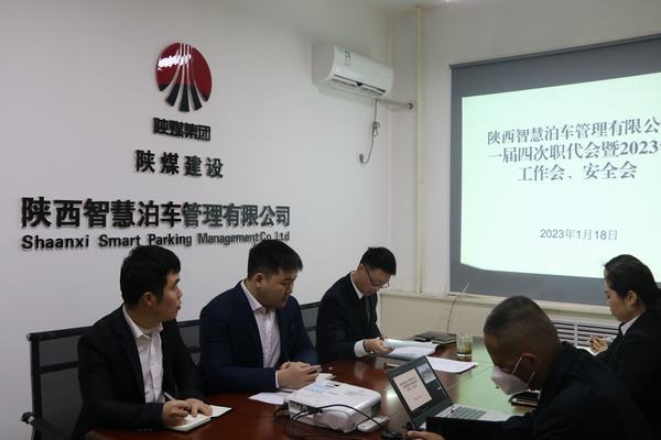 陕煤建设智慧泊车公司召开职工大会暨2023年工作会、安全工作会