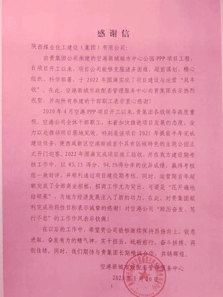 空港公司:点赞!空港新城城市中心公园PPP项目收到地方感谢信