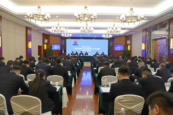 陕煤建设汉中分公司召开一届六次职代会暨2023年工作会、安全会